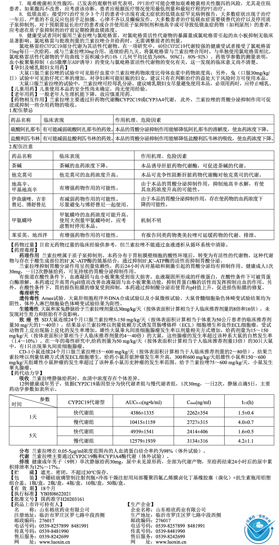 说明书-兰索拉唑---增加不良反应--转曲---0201.jpg 说明书-兰索拉唑---增加不良反应--转曲---0201.jpg