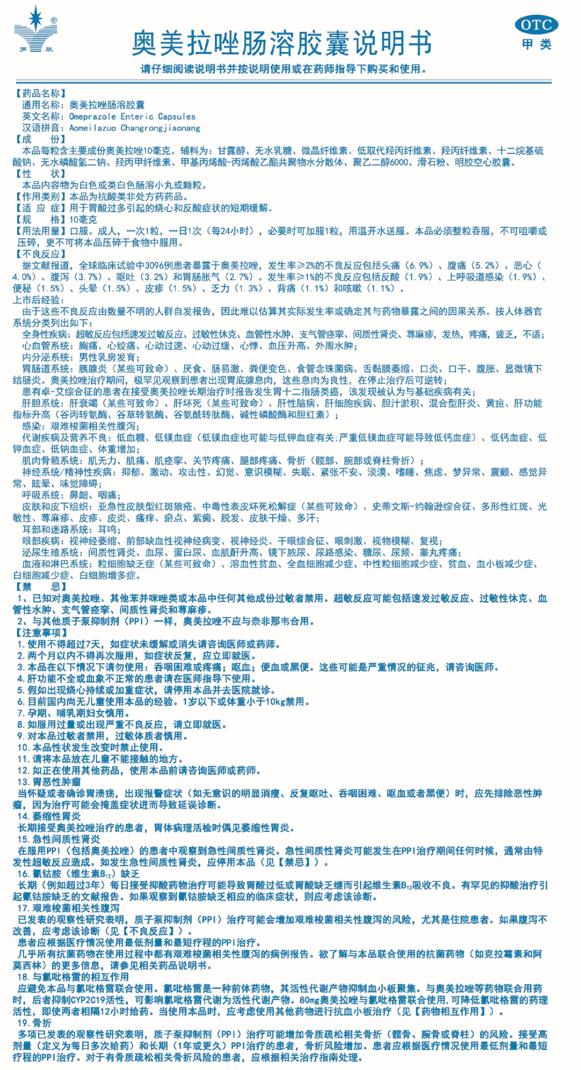 奥美拉唑肠溶胶囊说明书10mg-5.16定稿-11.jpg 奥美拉唑肠溶胶囊说明书10mg-5.16定稿-11.jpg