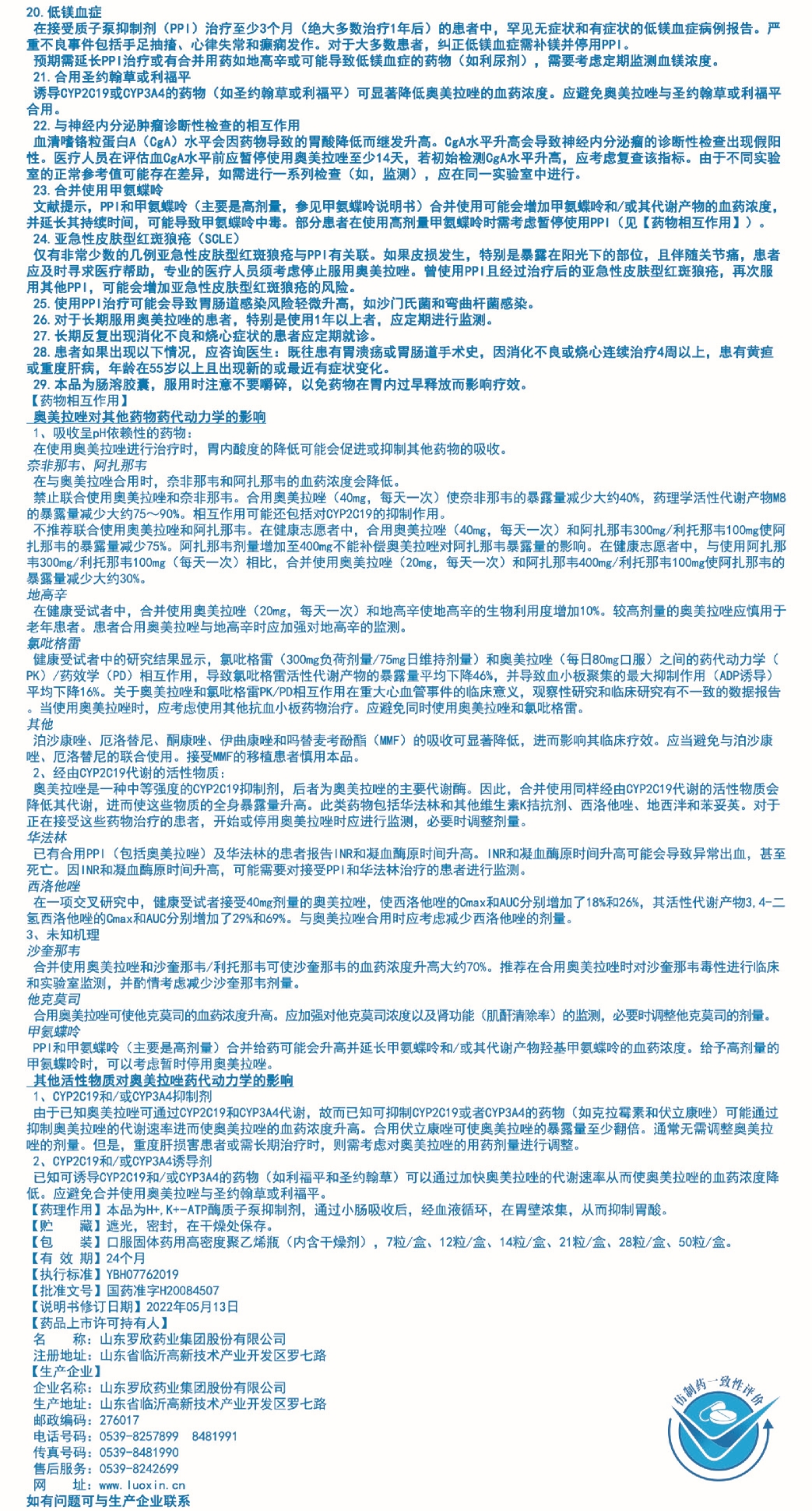 奥美拉唑肠溶胶囊说明书10mg-5.16定稿-12.jpg 奥美拉唑肠溶胶囊说明书10mg-5.16定稿-12.jpg